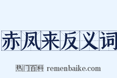 赤凤来反义词是什么意思的图片